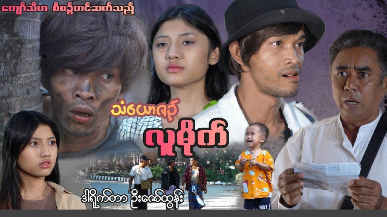 သံယောဇဉ်လူမိုက်
