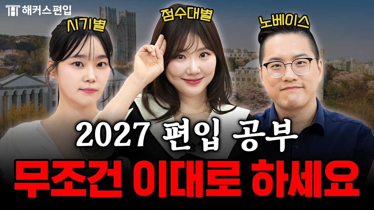 27년 편입 공부 방법, 지금 알아야 남들보다 앞서갑니다