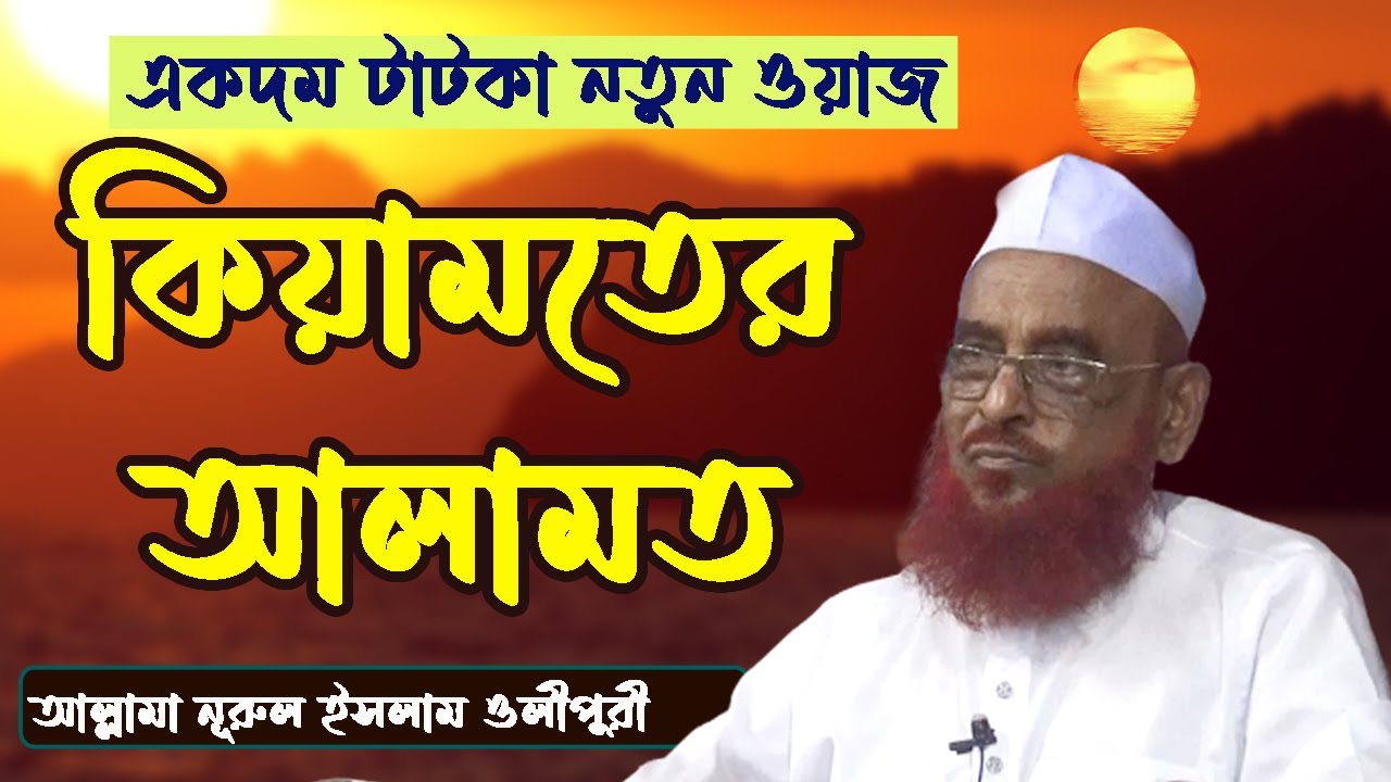 কিয়ামতের আলামত। শাইখ আল্লামা নূরুল ইসলাম ওলীপুরী। Olipuri Media