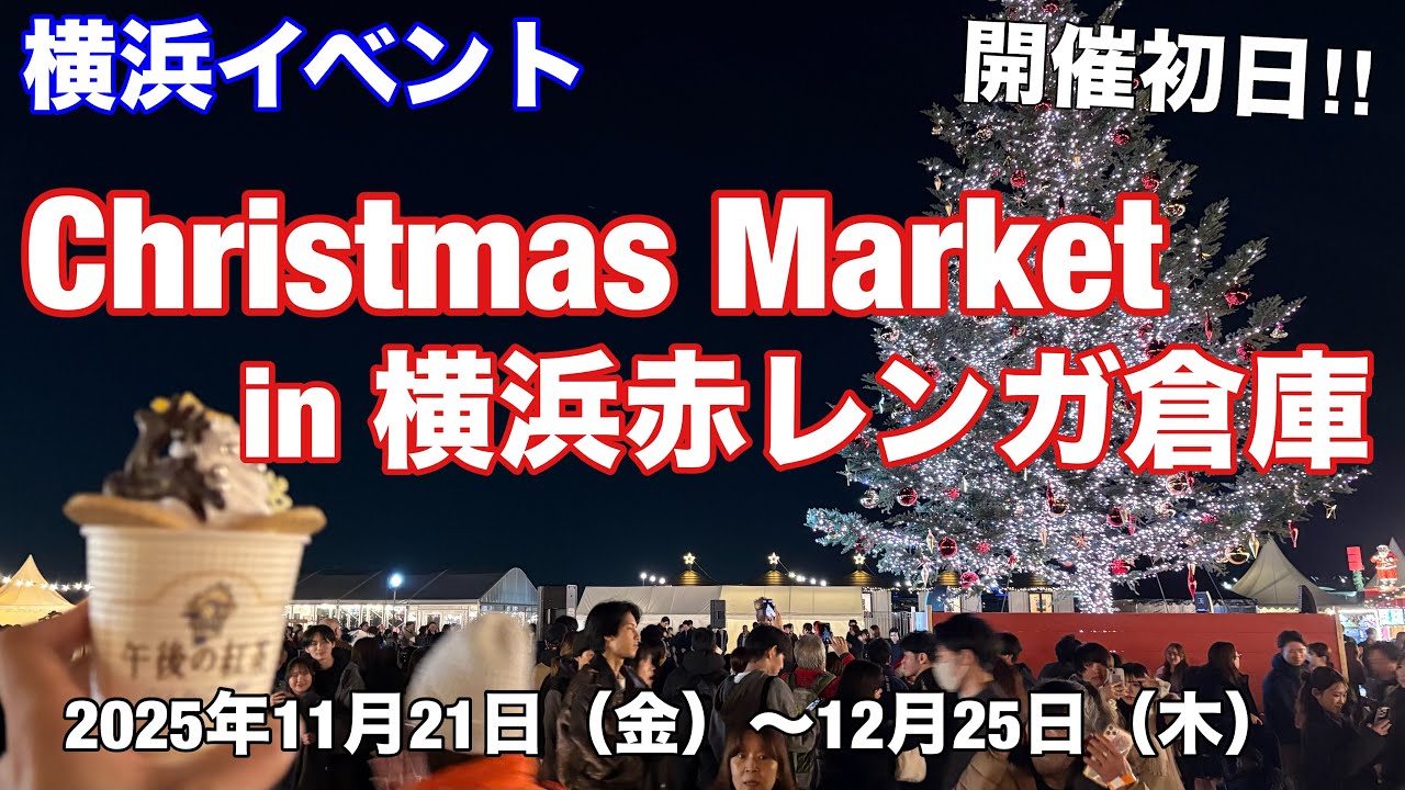 【横浜イベント】クリスマスマーケット2025開催初日夜の混雑状況を見て回る｜Christmas Market in 横浜赤レンガ倉庫 ★攻略法（混雑回避）冬の定番イベント！デートにぴったり