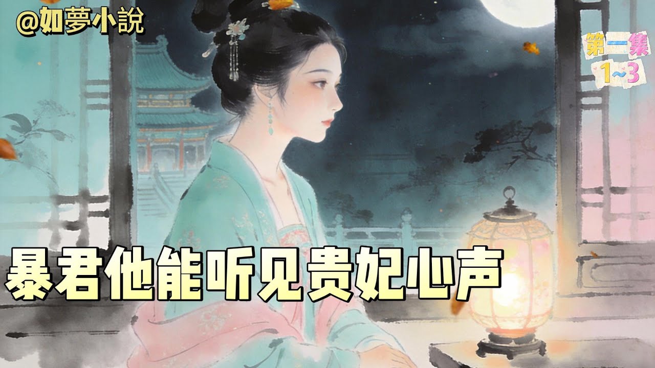 【搞笑沙雕】当今陛下是个人人惧怕的暴君。一日策马出城，被雷劈中，醒来后，突然多了一项‘能听见贵妃’心声的技能。号称对自己情根深种的贵妃，在心里给他的第一句问候语就是：狗皇帝。所以，贵妃的爱会消失对吗？