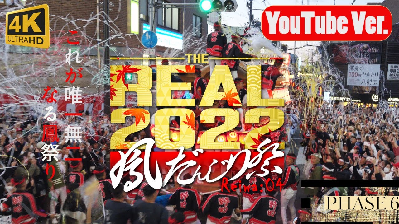 【KANADE】THE REAL 2022 鳳だんじり祭り｜PHASE6-本宮灯入れ曳行｜
