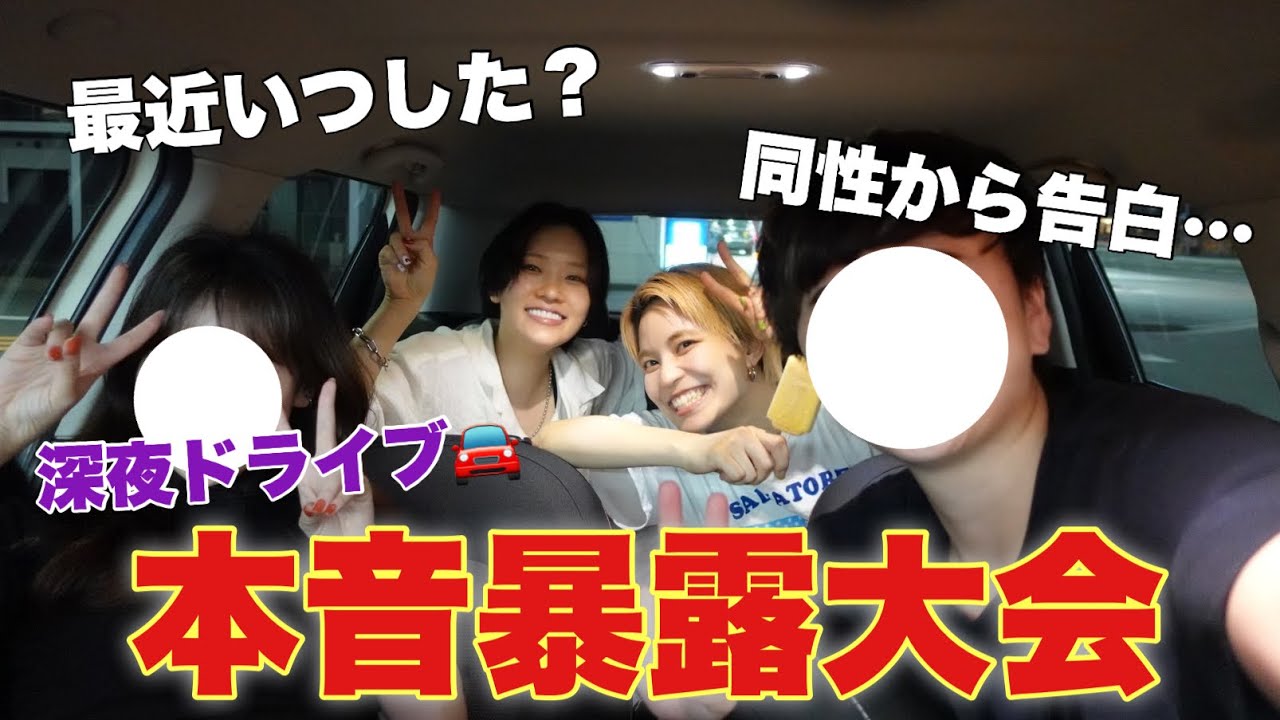 本音トークのつもりが暴露大会になってしまった【深夜ドライブ】