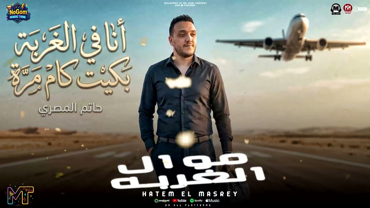 موال الغربه 2026 ( بعد سنين - انا فى الغربه بكيت كام مره ) الحوت حاتم المصرى - مواويل شعبى 2026