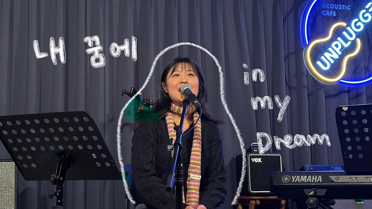 내 꿈에