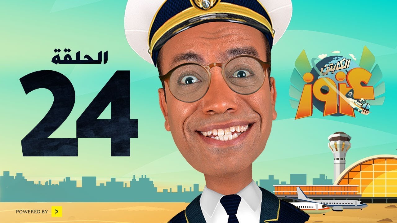 Captain Azooz Eps_24 Ebrahim Ala7mar | مسلسل الكابتن عزوز الحلقة 24 