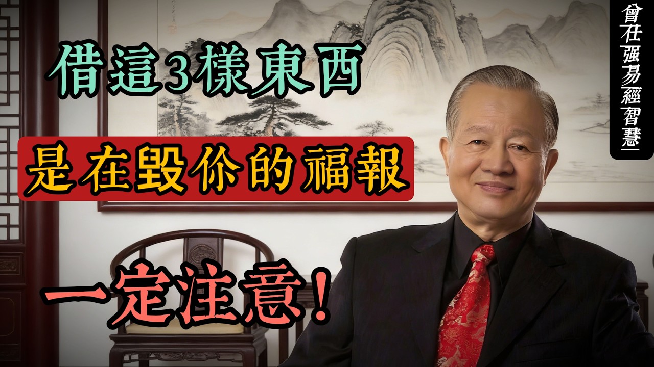 別人向你借這3樣東西，是在毀你的福報｜曾仕強：關係再好也要學會拒絕#人生智慧 #命理 #哲學 #曾仕強 #易經 #正能量