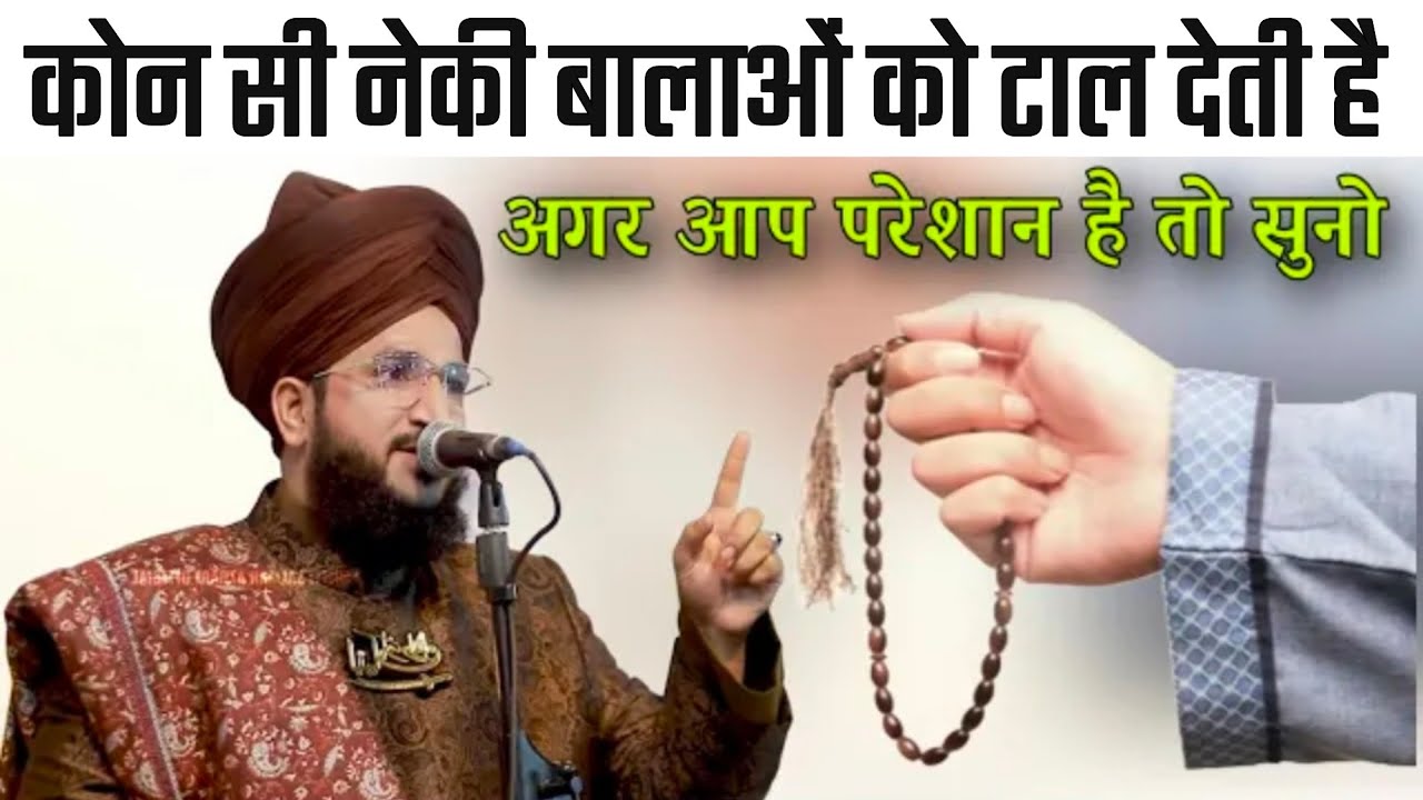 कौन सी नेकी बालाओं को टाल देती है | मुसीबत को दूर कैसे करें | by Mufti Salman azhari ka bayan 