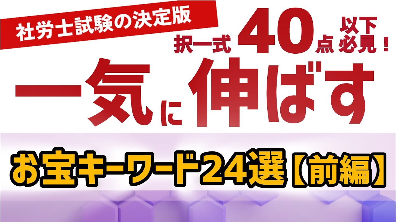 【衝撃！】️ついに発見、⭕️❌を高確率で判断できるお宝キーワード！　※1:16　正しくは繰上げ→減額率、繰下げ→増額率　＃社労士　＃独学　＃勉強方法　＃聞き流し　＃過去問