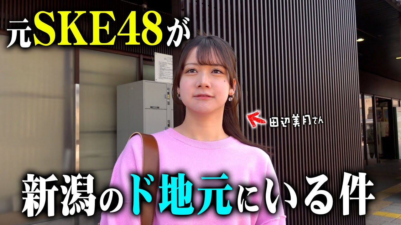 【新潟県新発田市】観光アンバサダーで元SKE48の田辺美月さんが案内する新発田初級編！観光の参考にどうぞ。