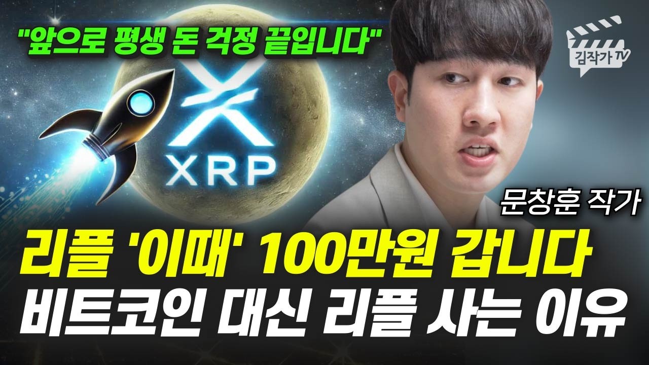 리플 '이때' 100만원 갑니다, 비트코인 대신 리플 사는 이유 (타임레버리지 문창훈 작가)