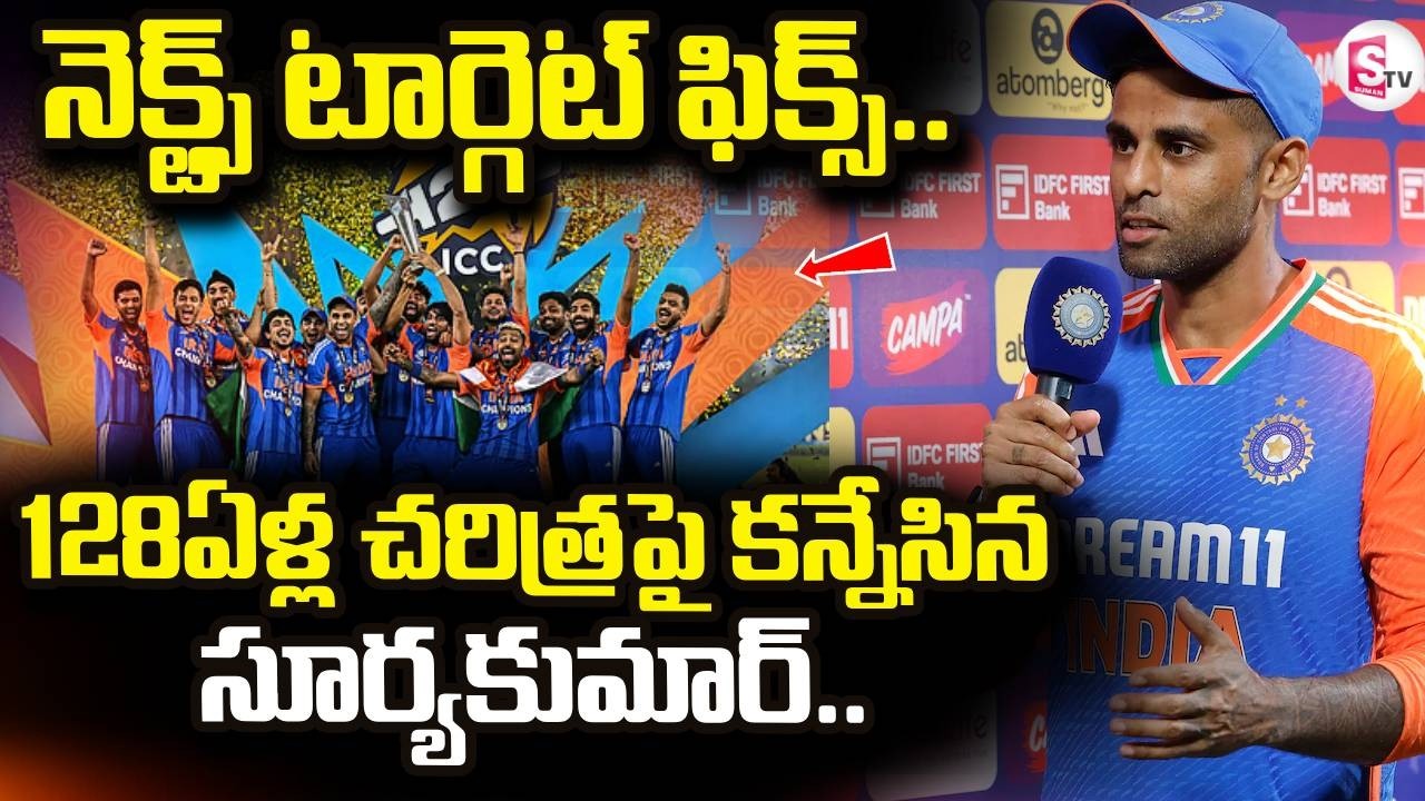 Suryakumar Yadav | India Wins T20 Cricket World Cup 2026 | India vs New Zealand  | SumanTV