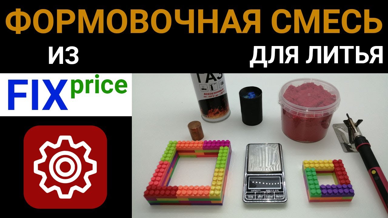 Формовочная смесь для литья из FixPrice | Модификация песок-стекло