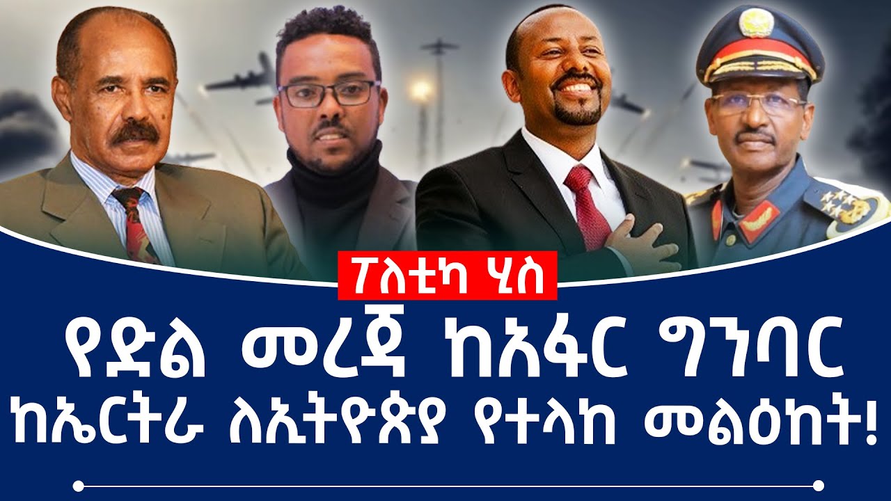 የድል ዜና ከግንባር! ከኤርትራ ለኢትዮጵያ የተላከ መልእክት! #ethiopia #eritrea