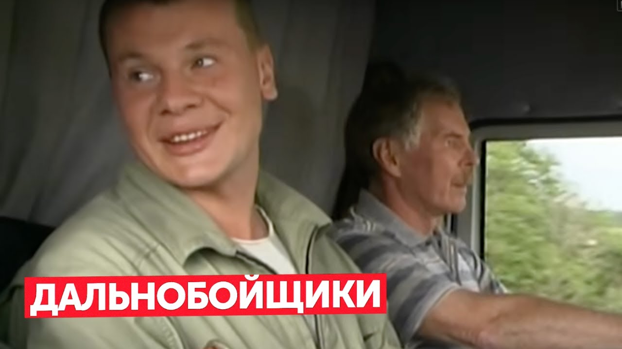 Дальнобойщики: 1 сезон, серии 3 и 4 ПОДРЯД