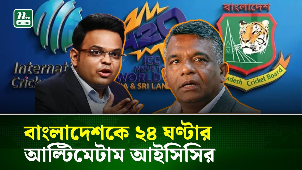 হেরে গেছে বাংলাদেশ, আইসিসির ২৪ ঘণ্টার আল্টিমেটাম! | NTV News