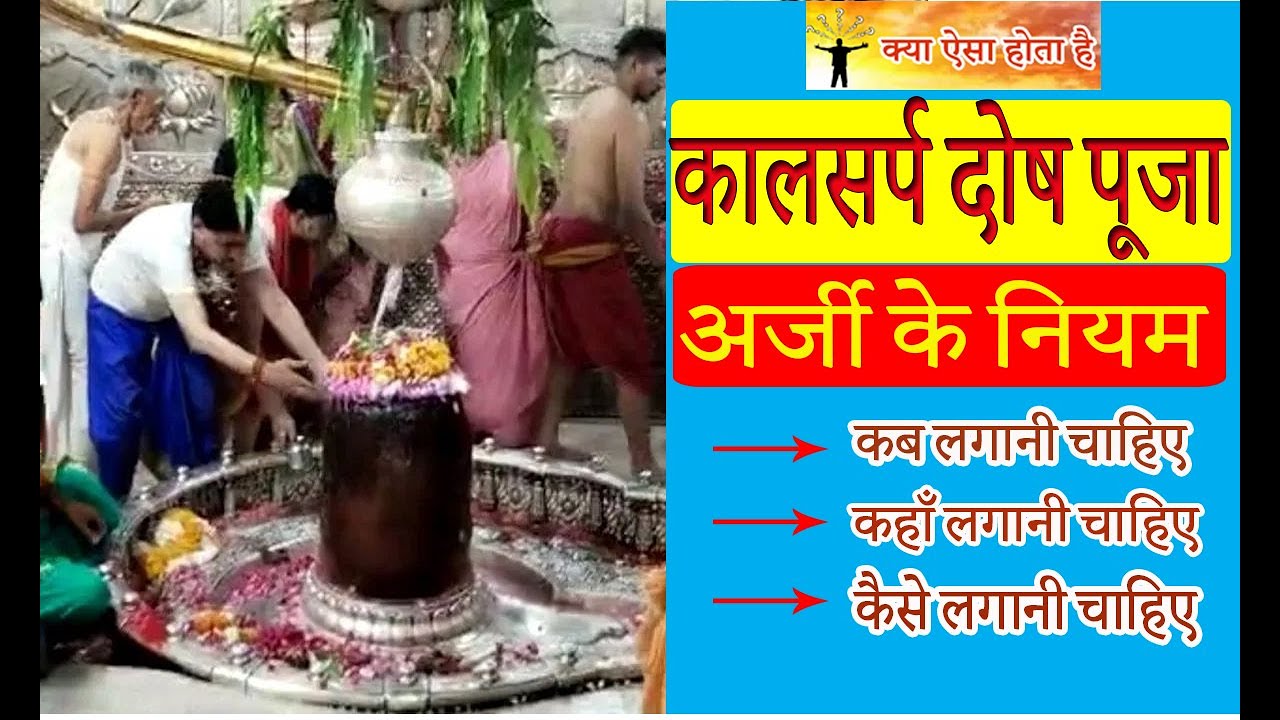 ऐसे लगाई जाती है कालसर्प दोष निवारण पूजा की अर्जी | महाकाल में अर्जी के नियम #kaalsarp #mahakal