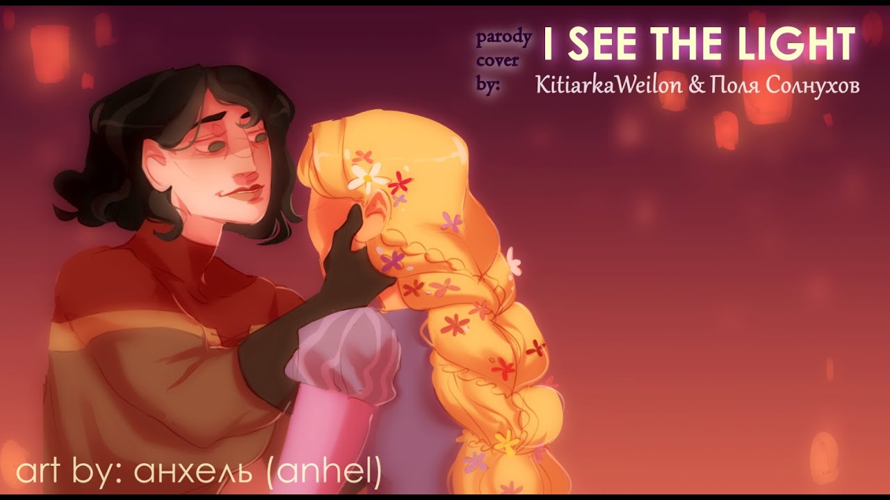 I SEE THE LIGHT (RUS) Cassunzel Parody Cover; feat. Поля Солнухов