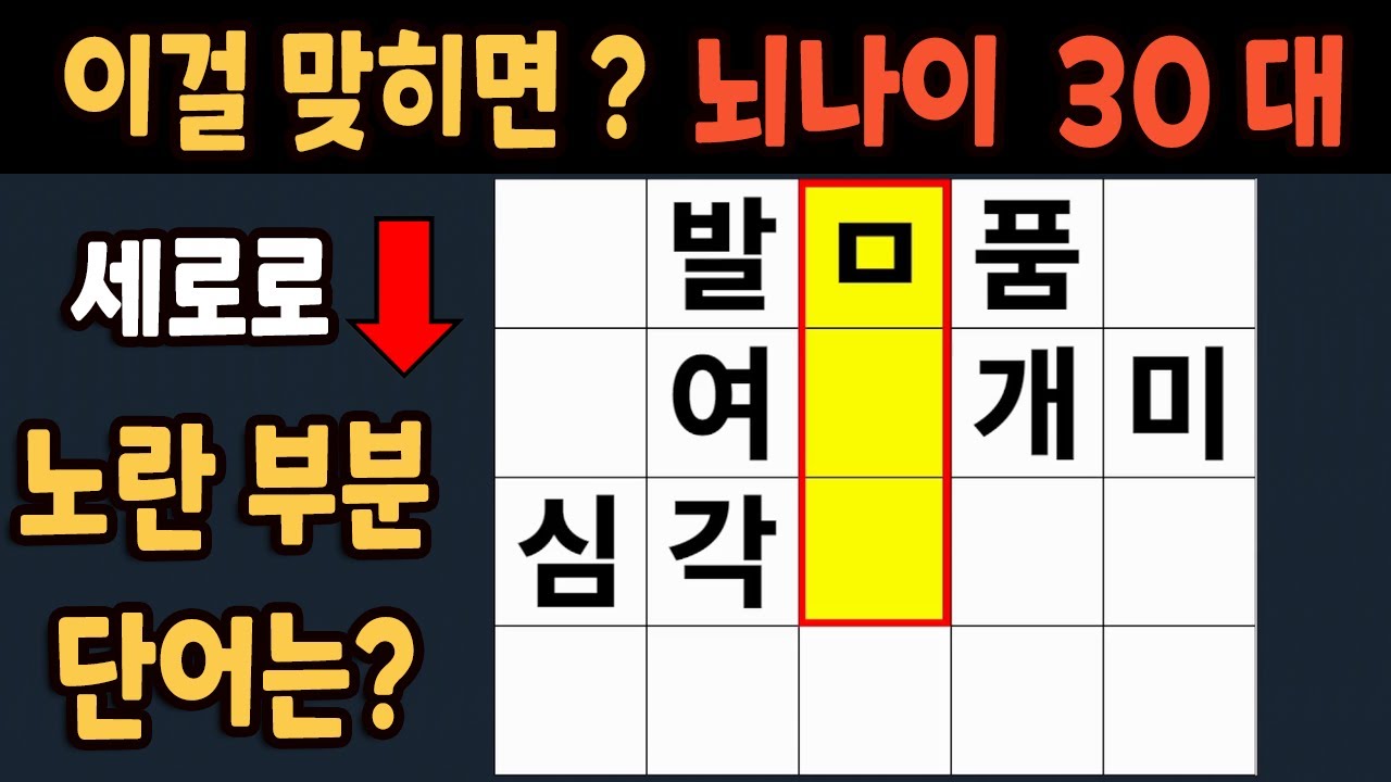 가로 세로 낱말 퀴즈 60세 5문제 이상 맞추면 뇌 나이 30대 | 노인건강체조 |치매예방퀴즈,치매테스트,두뇌훈련,치매예방,단어퀴즈,초성퀴즈,치매예방운동 #233