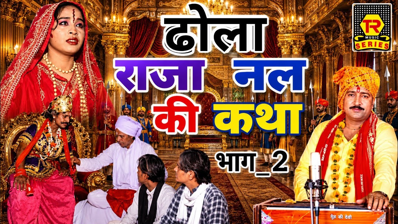 हरिराम गुर्जर रुपसिंह गुर्जर ढोला राजा नल कि कथा भाग 2 hariram Gurjar Roopsing Gurjar new dhola 