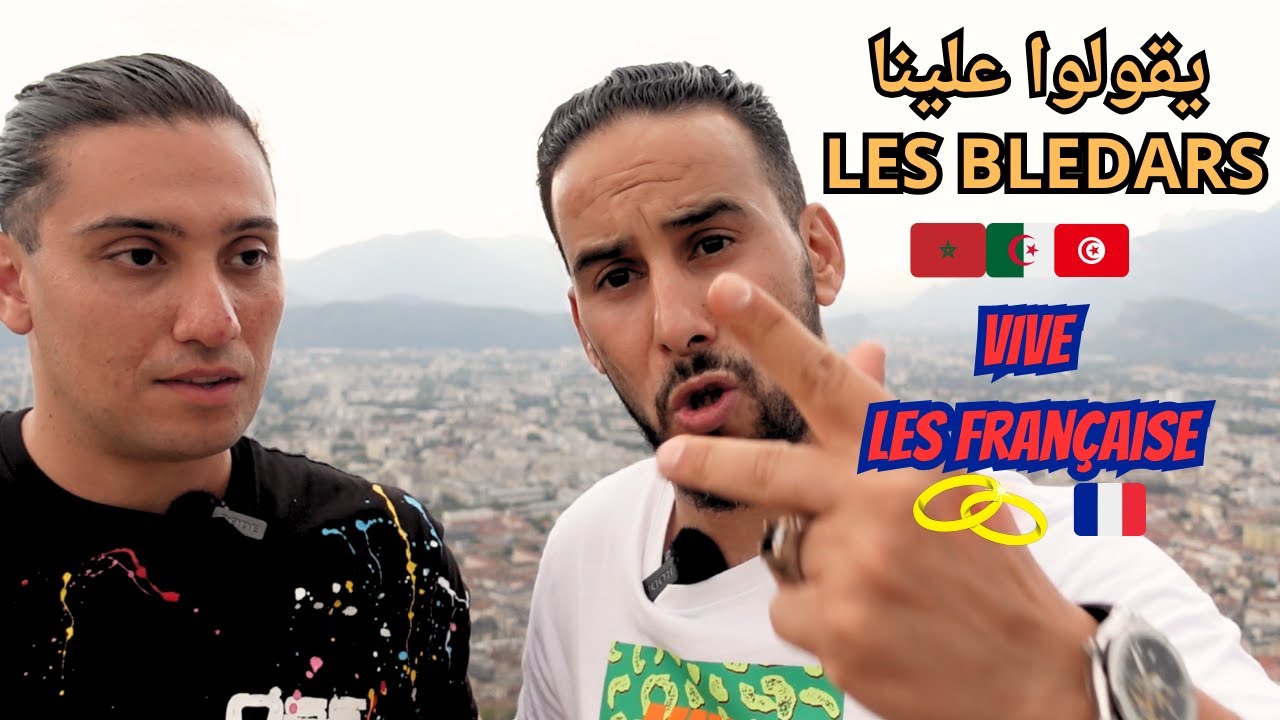 مغترب جزائري يتكلم عن الواقع المعاش مع بنات فرنسا