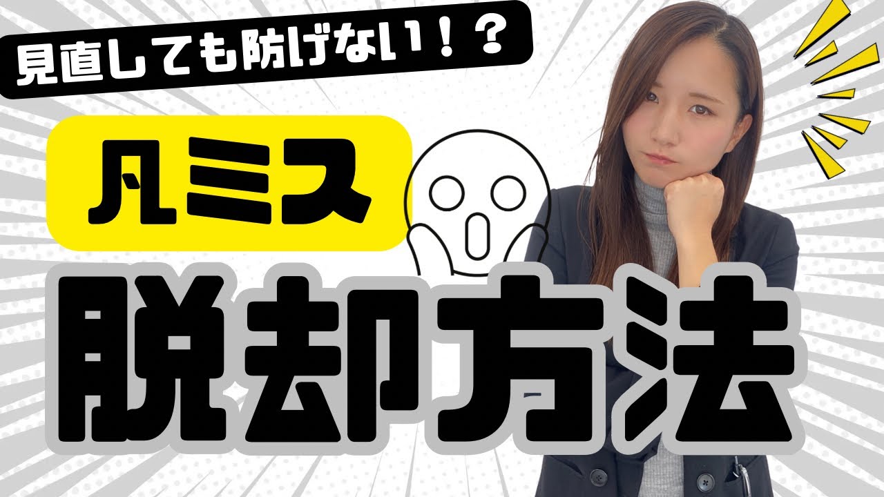 凡ミスが一生なくならない人の特徴【減らす方法】