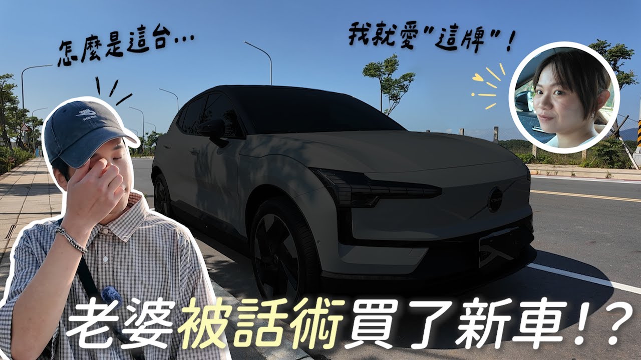 衝著品牌就買了！開箱老婆新車： Volvo EX30，究竟是業務話術太強、還是這台車真有料？！