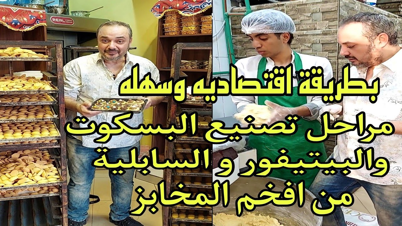 مراحل تصنيع وطريقة عمل البسكويت/ البيتيفور / السابليه من المخبز