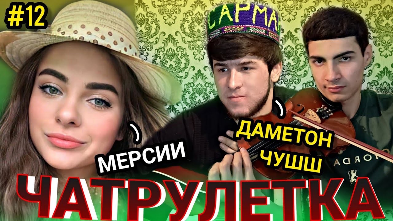 ТАДЖИК УДИВЛЯЕТ КРАСИВЫХ ДЕВУШЕК  В ЧАТ РУЛЕТКЕ!!!
