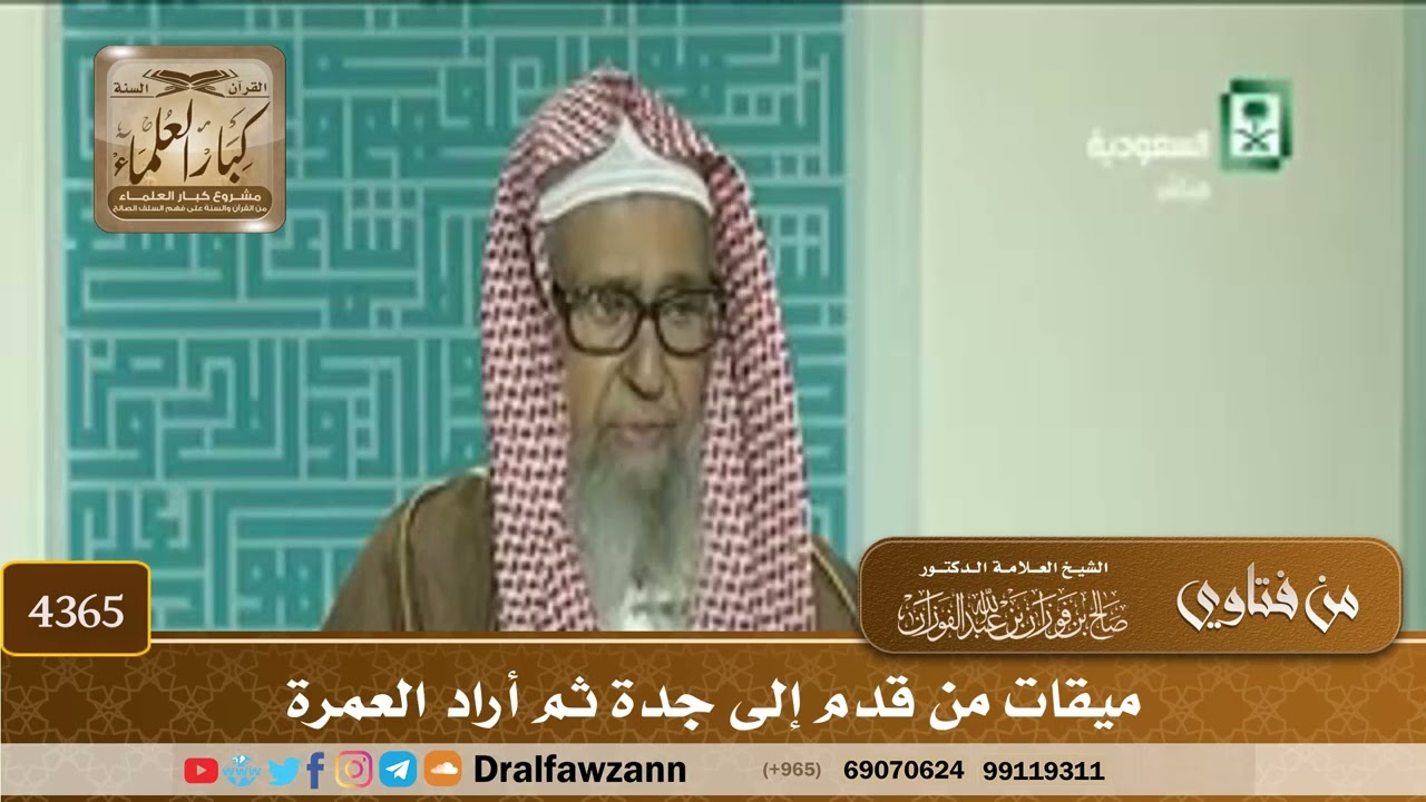 [4365] ميقات من قدم إلى جدة ثم أراد العمرة - صالح الفوزان
