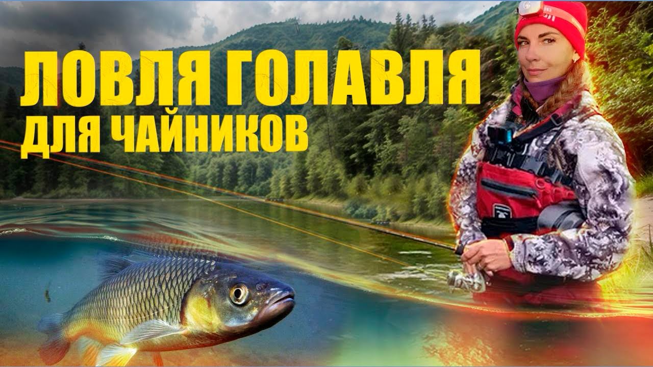 КАК ЛОВИТЬ ГОЛАВЛЯ С НУЛЯ?! Реальная история начинающей спиннингистки