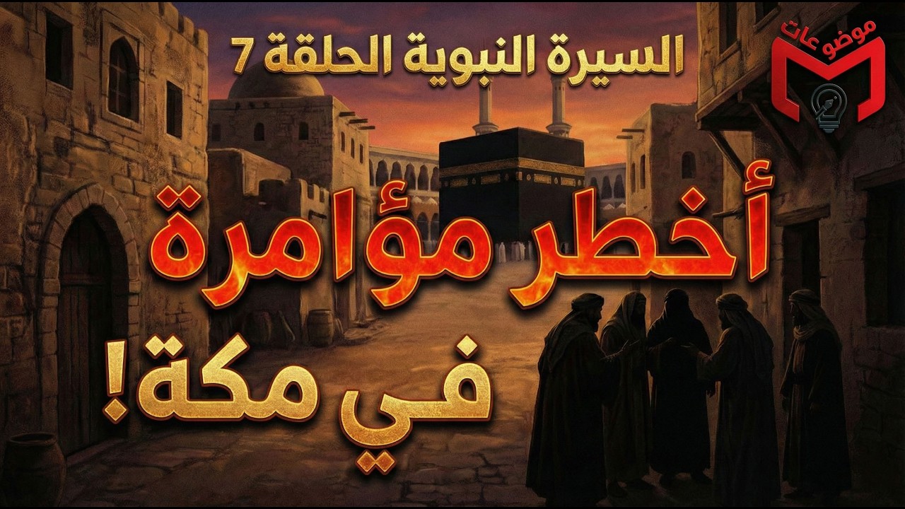 السيرة النبوية (الحلقة 7) | كيف واجه النبي ﷺ أخطر مؤامرات قريش؟ ⚔️