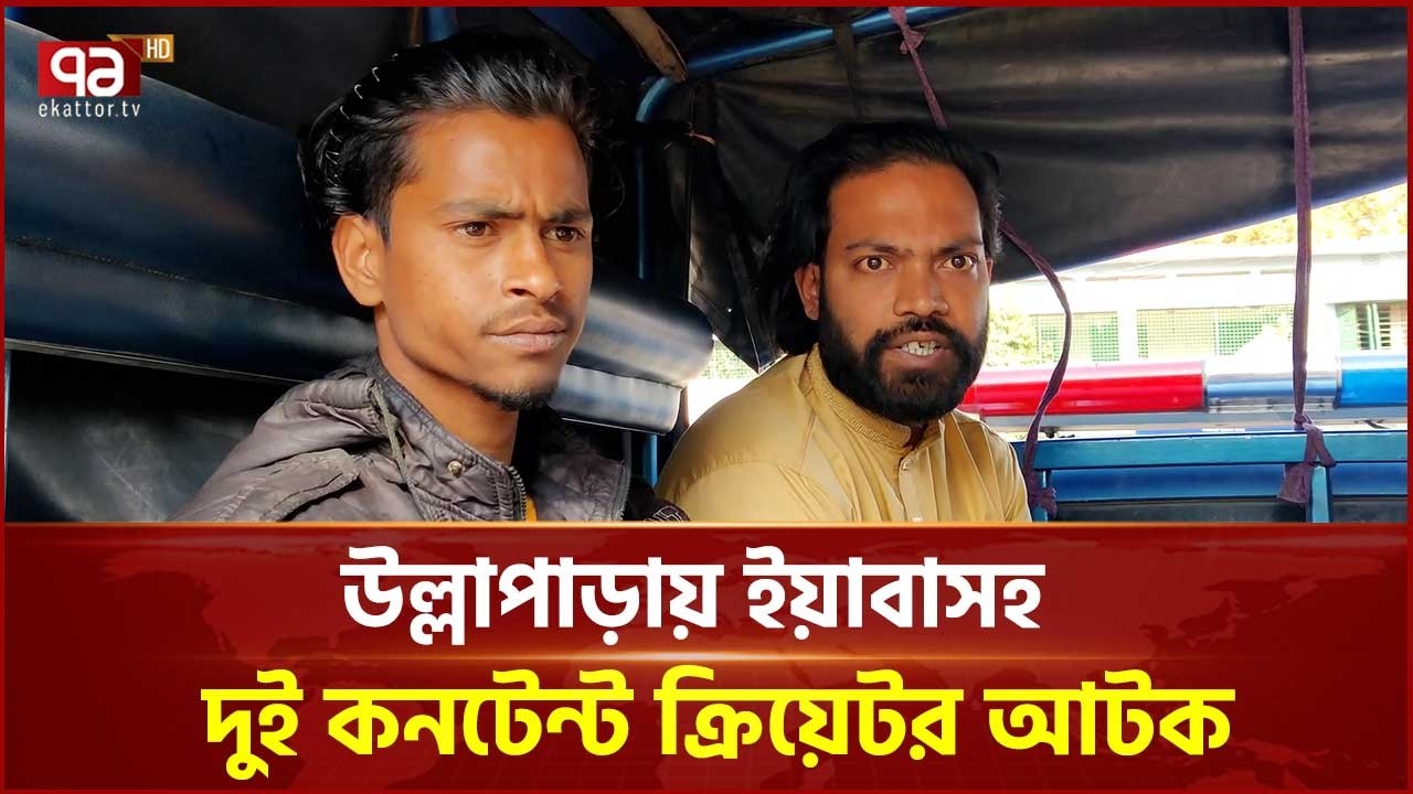 সিরাজগঞ্জের উল্লাপাড়ায় ২ কনটেন্ট ক্রিয়েটরকে ভ্রাম্যমাণ আদালতের কারাদণ্ড Sirajganj News | Ekattor Tv