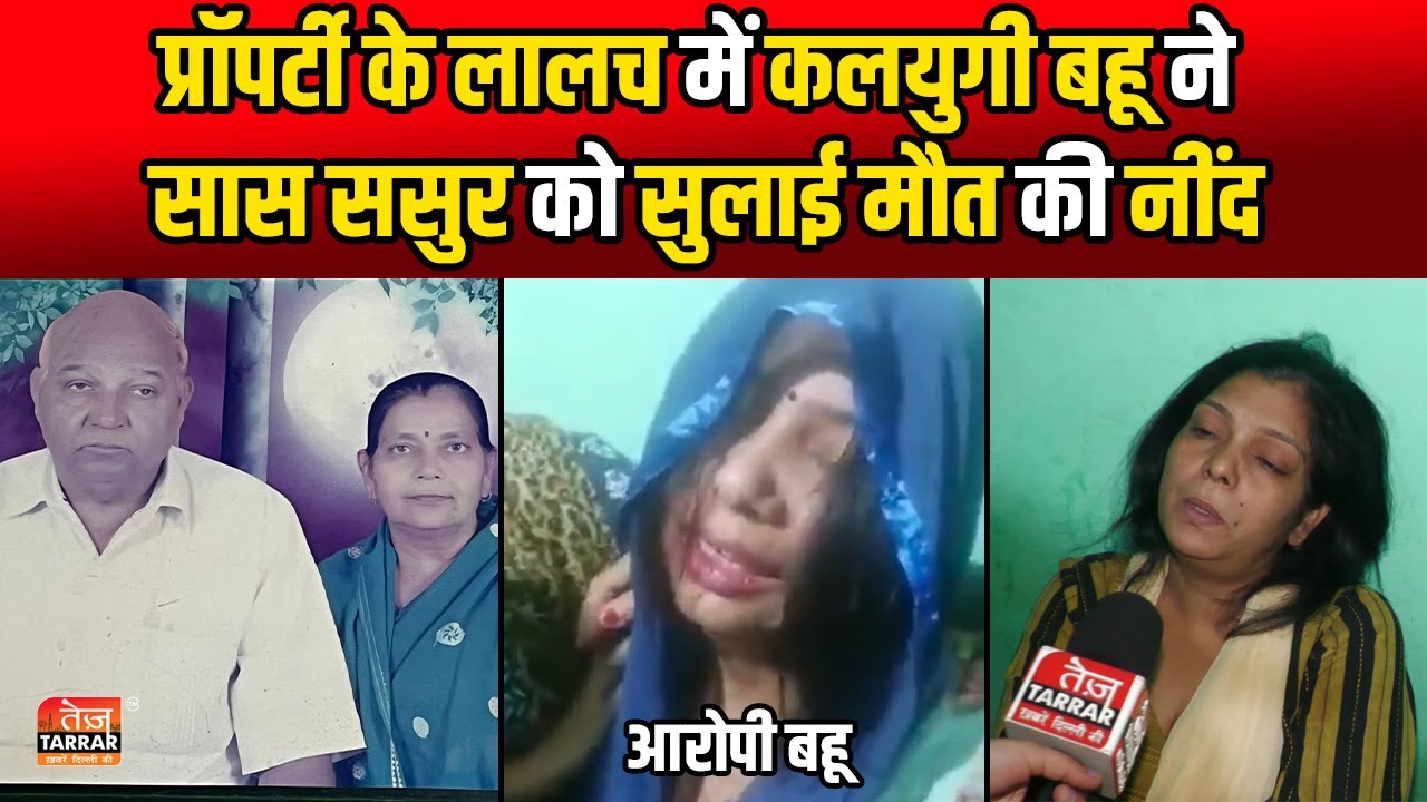 दिल्ली के Gokalpuri में प्रॉपर्टी के लालच में कलयुगी बहू ने सास ससुर के साथ किया ऐसा | Delhi News