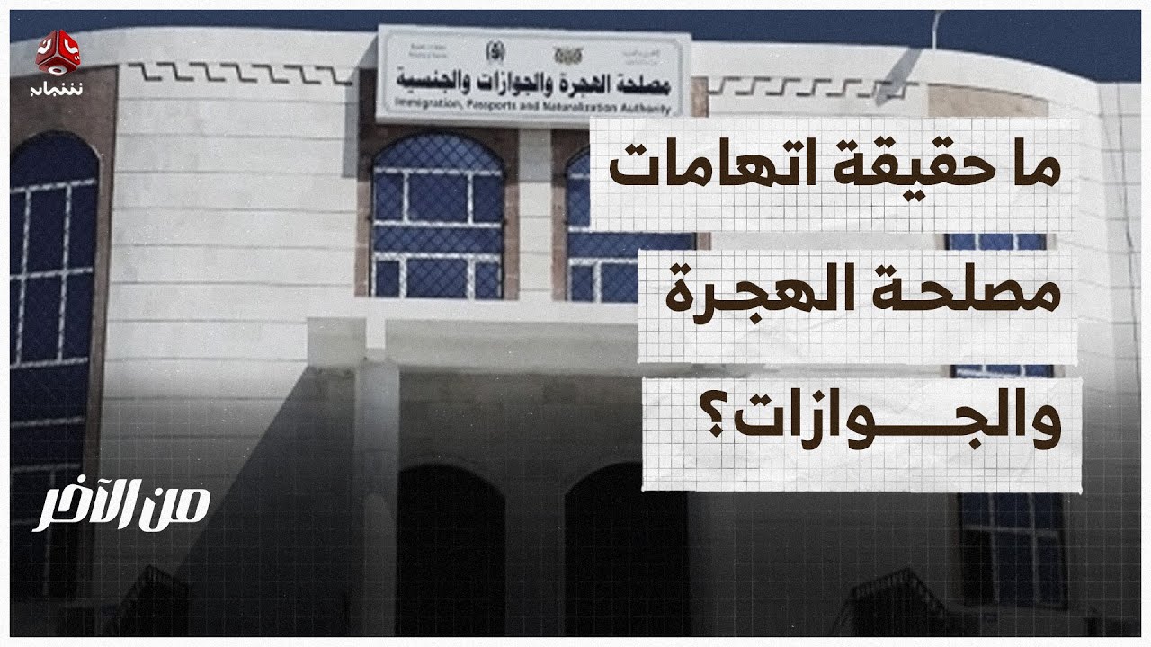اتهامات تطال قيادات في مصلحة الهجرة والجوازات.. ما حقيقتها؟ | من الاخر