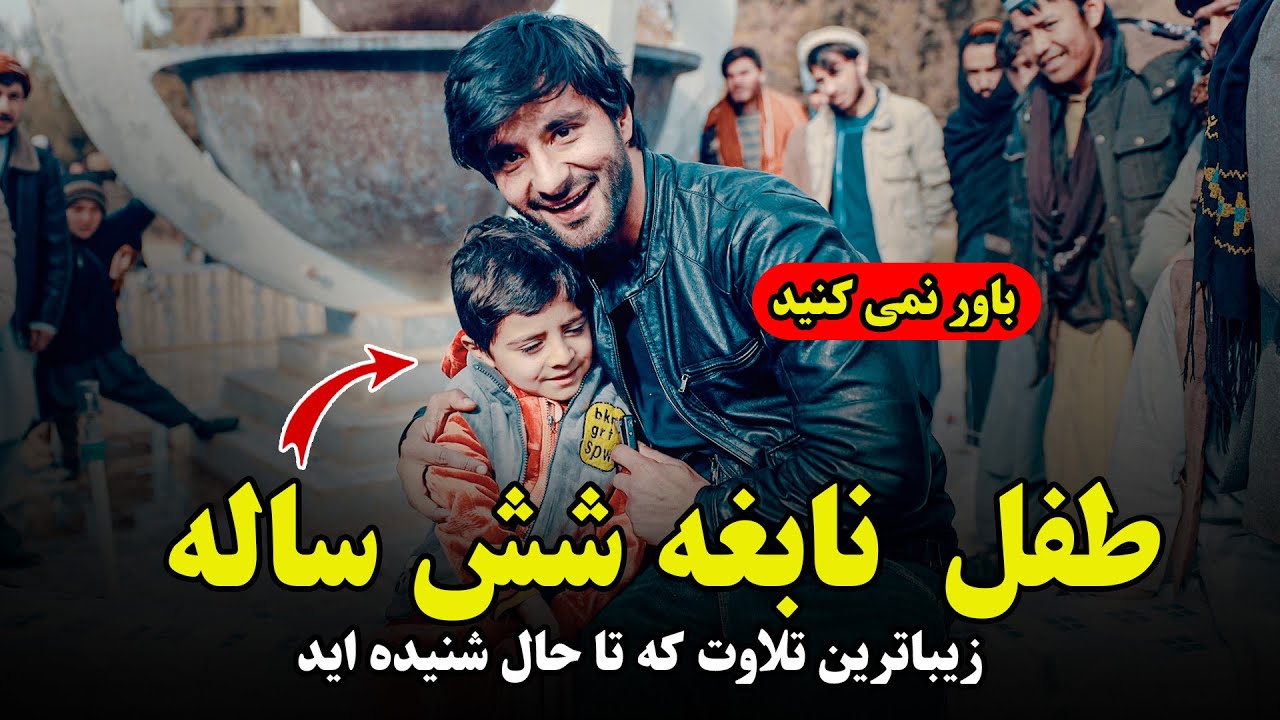 طفل نابغه شش ساله که زیباترین تلاوت را می کند