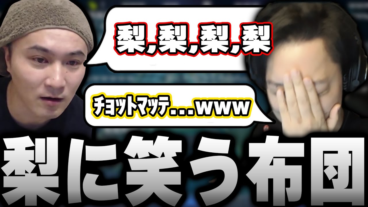 布団ちゃん、加藤純一の「梨」連呼に笑顔が溢れる【2022/8/5】