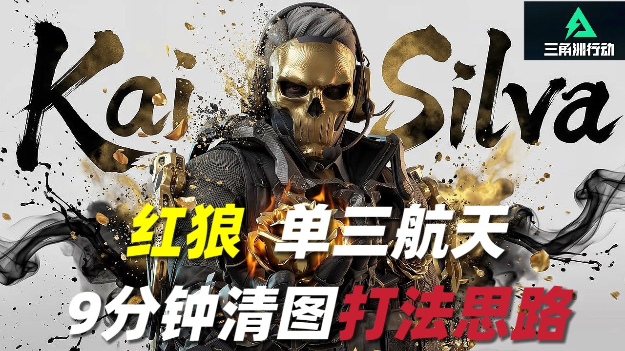 三角洲行动｜Delta Force｜红狼｜单三绝密航天｜9分钟清图打法思路