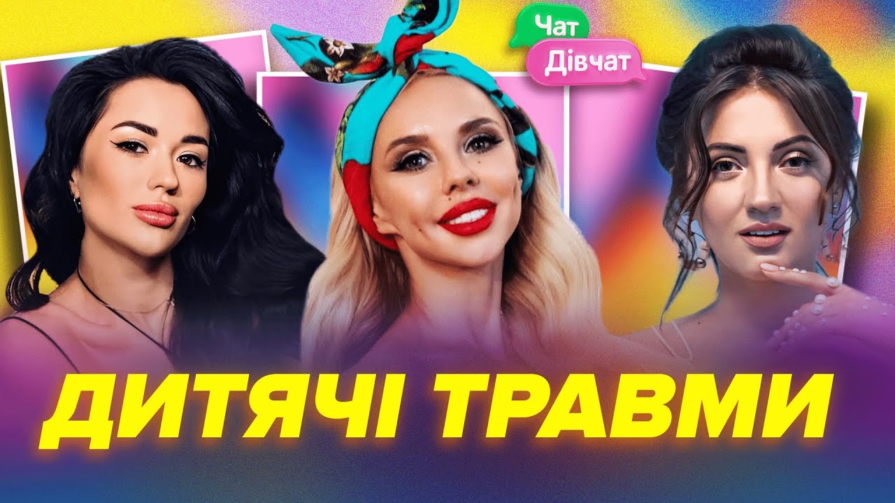 Дитячі травми. Що неможливо пробачити батькам? | Чат Дівчат