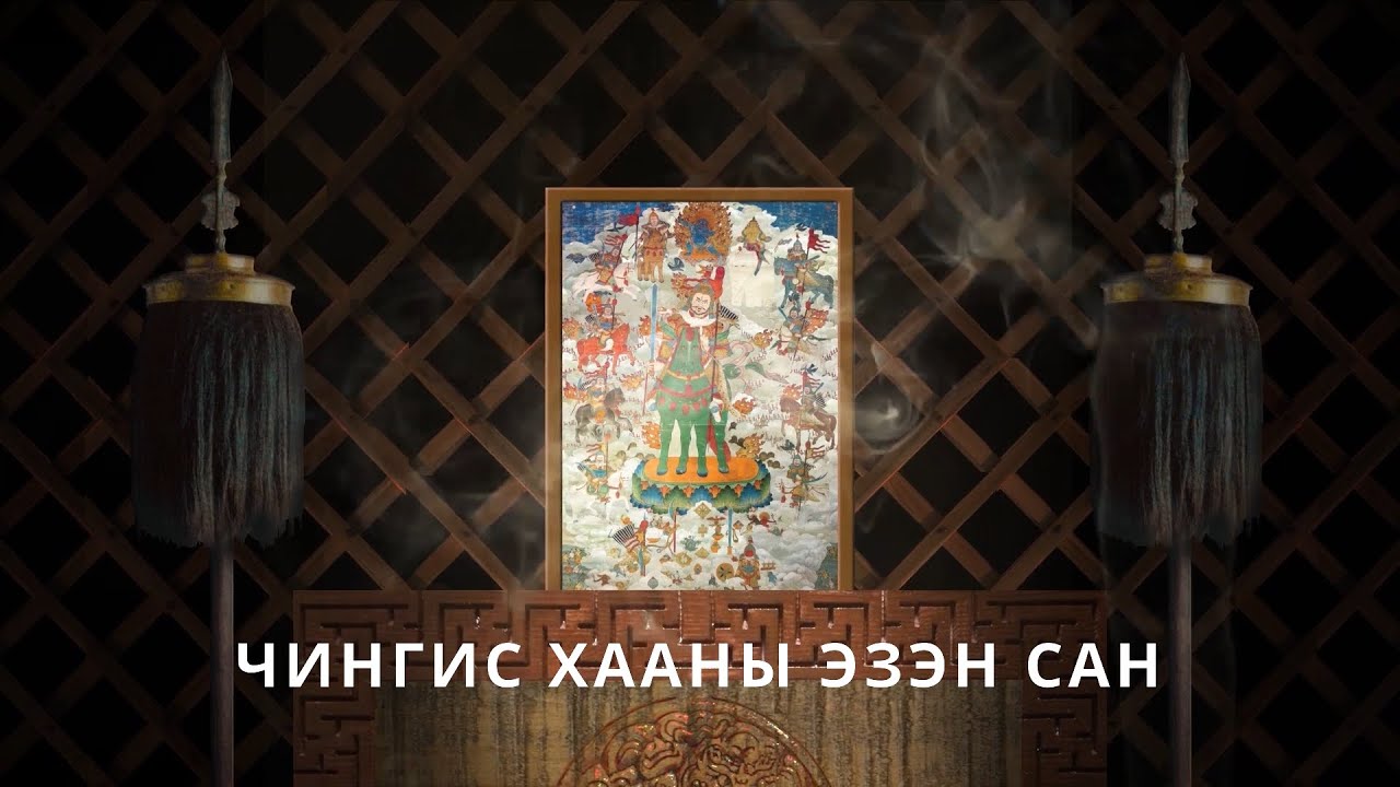 Чингис хааны эзэн сан