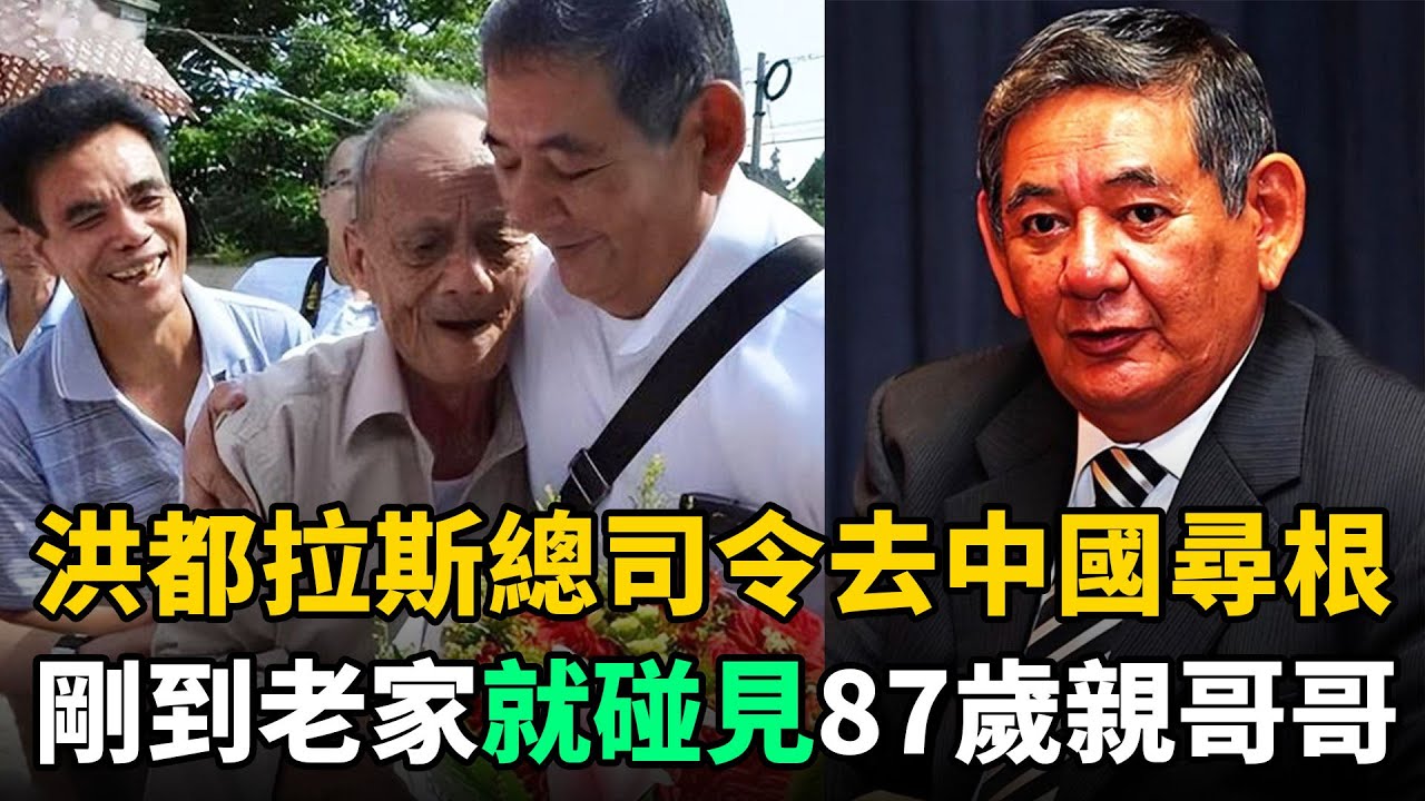 洪都拉斯總司令66歲去中國尋根，剛到老家門口，就碰見87歲親哥哥