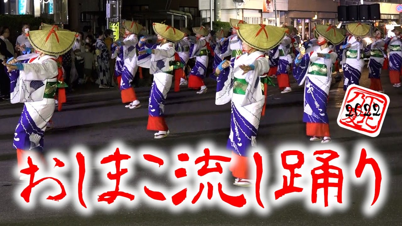 下北の夏2022【おしまこ流し踊り】田名部まつりに華を添える第50回おしまこ流し踊り、輪踊り、下北小唄 「ミスおしまこ、歴代ミスおしまこ他5団体参加」 ☆ShimokitaNoSummerNoLife
