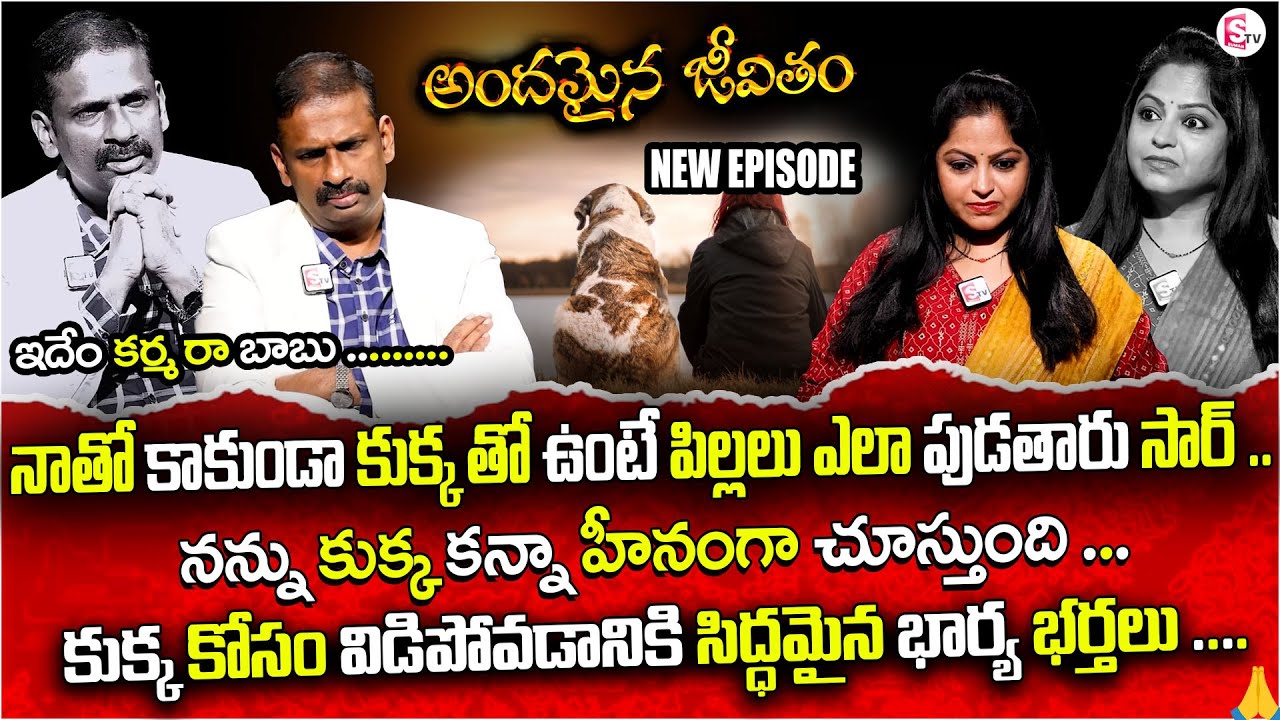 నన్ను కుక్క కన్నా హీనంగా చూస్తుంది ...  Andamaina Jeevitham || Dr Kalyan Chakravarthy | Sumantv