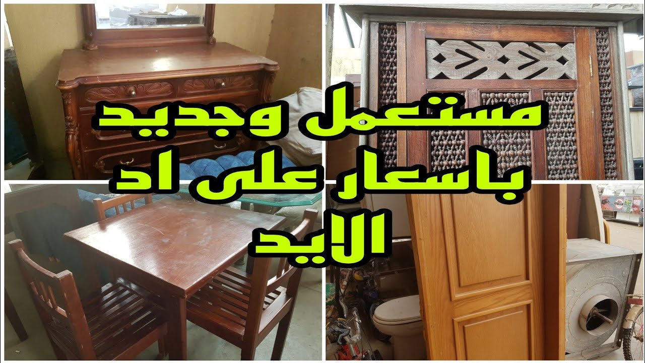 مستعمل وجديد باسعار على اد الايد فى سوق المناوله الجديد مستعمل من التراث
