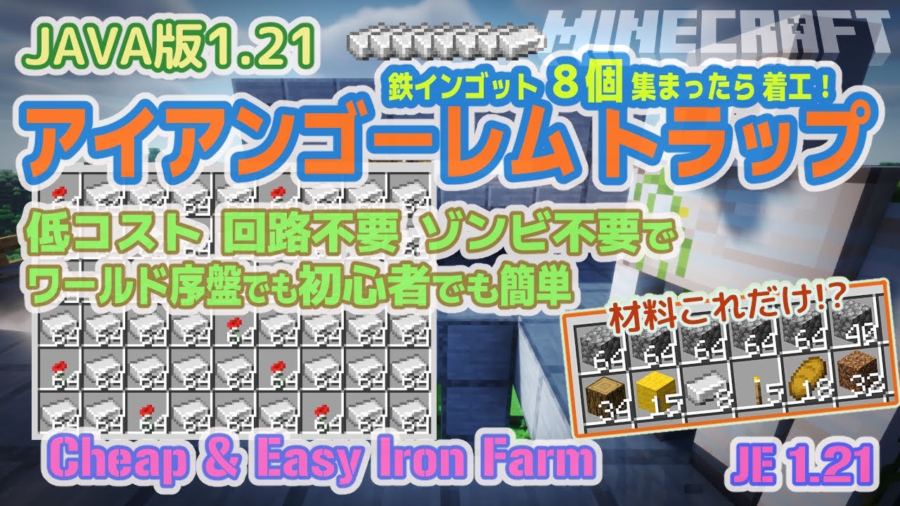JAVA版 低コストアイアンゴーレムトラップ / Cheap and Easy Iron Farm Minecraft マイクラ JE1.21