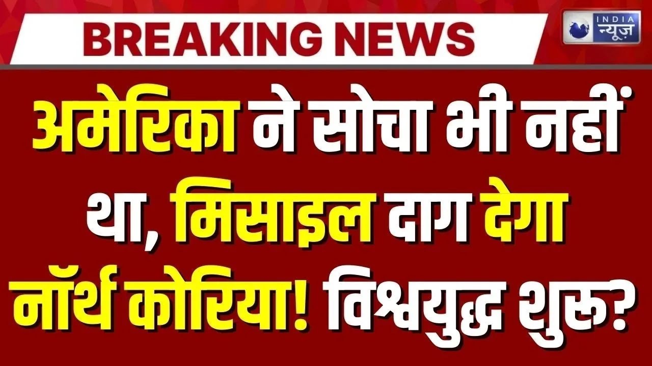 America-North Korea Conflict Live: Kim Jong ने ये क्या कर दिया? | Breaking News | India News