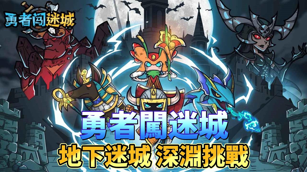 《勇者闖迷城》復古歐美Q版風格 無體力限制爽刷地下城 RPG | 2D豎版即時制RPG結合策略與流派構築 夥伴搭配觸發最強協同連鎖 技能爆發橫掃迷城深處 挑戰終極迷障 創造屬於你的勇者傳奇