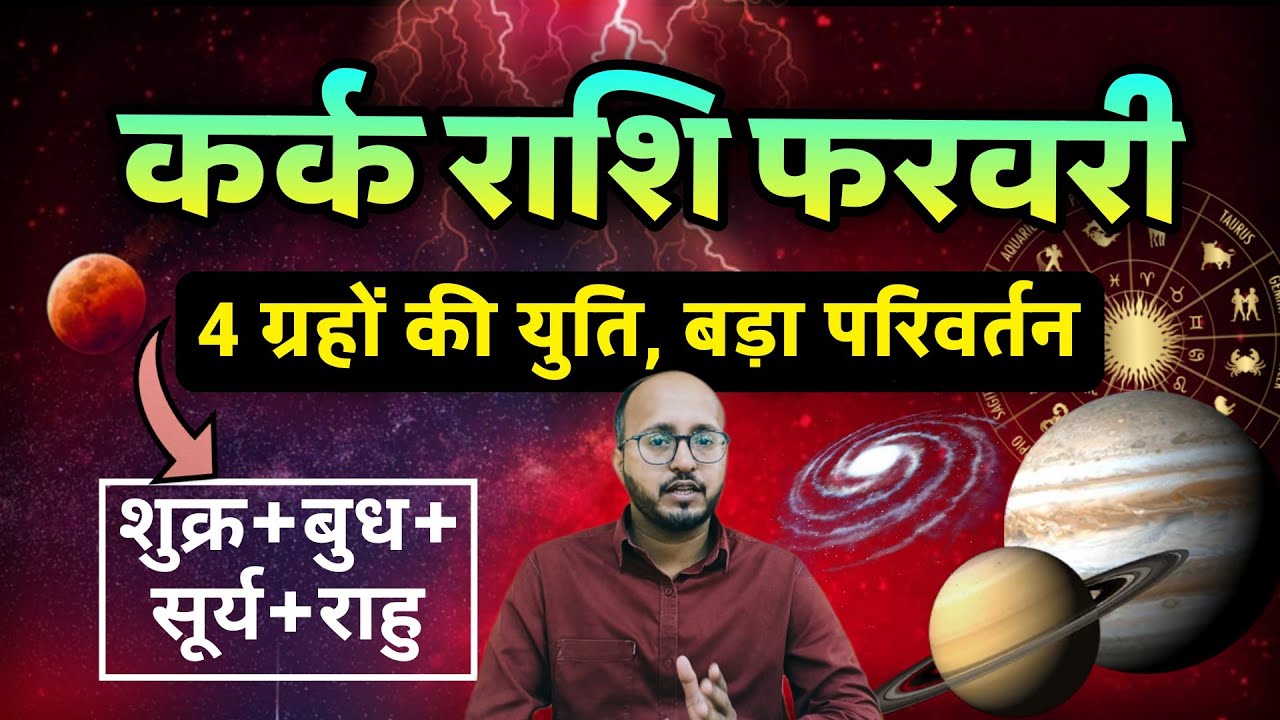 🔥 फरवरी महीना कर्क राशि के लिए निर्णायक रहेगा, चार ग्रहों का महाप्रभाव