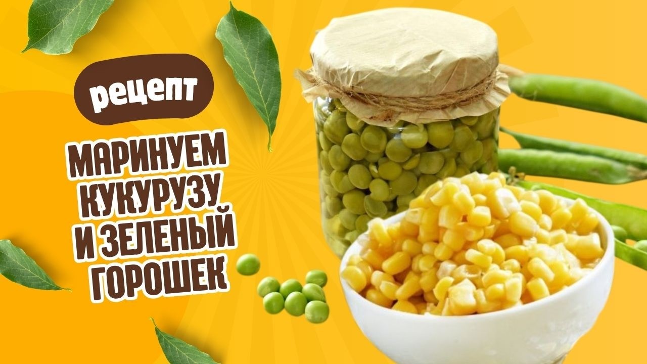 МАРИНУЕМ КУКУРУЗУ И ЗЕЛЕНЫЙ ГОРОШЕК Как это сделать своими руками? Пошаговый рецепт @ZvezdnayaDacha​