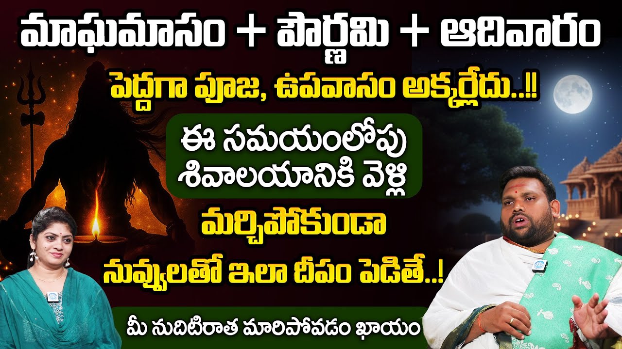 మాఘమాసం + పౌర్ణమి + ఆదివారం ఇలా దీపం పెడితే..! మీ నుదిటిరాత మారిపోవడం ఖాయం | Pawan Kumar Sharma